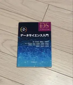 【新品未使用】データサイエンス入門