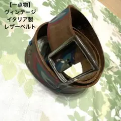 【一点物】ヴィンテージ レザーベルト　イタリア製　花柄ペイント　スタッズ　本革