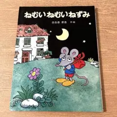 2025年最新】ねむいねむいねずみの人気アイテム - メルカリ