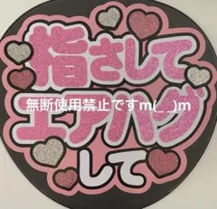 うちわ屋さん パネル文字 うちわ文字 ファンサ文字 「指さしてエアハグして」