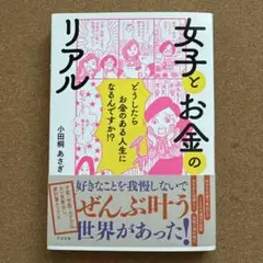 女子とお金のリアル