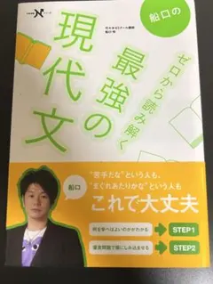 船口の最強の現代文 ゼロから読み解く 大学受験
