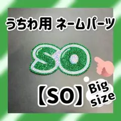 うちわ用 デコパーツ timelesz 松島聡 【SO】 part1