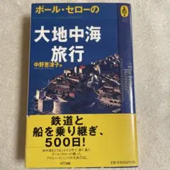 ポール・セロー 大地中海旅行/NTT出版