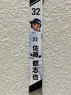 千葉ロッテマリーンズ 32 佐藤都志也 本革製ボンフィン 2026.9.20