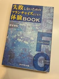 失敗しないためのフランチャイズビジネス体験book