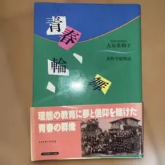 青春輪舞 大谷美和子著 1991年
