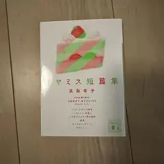 真梨幸子　イヤミス短篇集