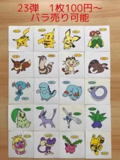 ◆23弾◆ポケモンパンデコキャラシール◆まとめ売り&バラ売り可能