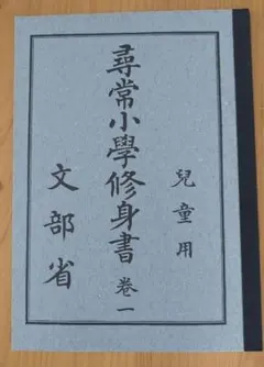 2025年最新】尋常小学修身書の人気アイテム - メルカリ