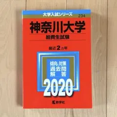 神奈川大学 給費生試験 赤本 2020 教学社 過去問 神大 書き込み無しのサムネイル