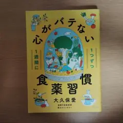 1週間に1つずつ心がバテない食薬習慣
