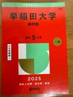 2026年最新】赤本 早稲田大学 商学部の人気アイテム - メルカリ
