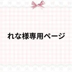 れな様専用ページ