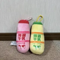 牛乳屋さんのカラビナ付きぶるぶる牛乳ぬいぐるみ　2つセット