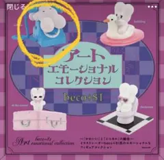 beco+81 アートエモーショナルコレクション ガチャ しりみみうさぎ