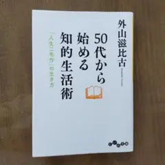 50代から始める知的生活術 「人生二毛作」の生き方