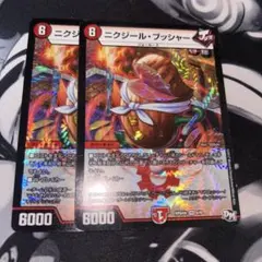 ニクジール・ブッシャー デュエルマスターズ
