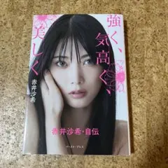 強く、気高く、美しく 赤井沙希・自伝