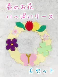 製作キット　4月　5月　春　桜　卒園　ちょうちょ　リース　壁面　幼稚園　保育園