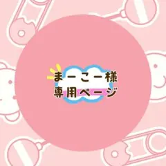 まーこー様 リクエスト 4点 まとめ商品