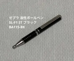 K: ゼブラ 油性ボールペン SL-F1 ST ブラック BA115-BKのサムネイル