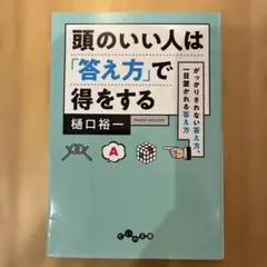 頭のいい人は「答え方」で得をする