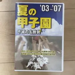 高校野球 夏の甲子園 '03~'07 不滅の名勝負dvd