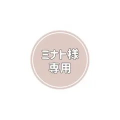ミナト様 専用ページ