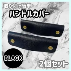 バッグ　持ち手　カバー　ハンドルカバー　レザー　カバン　ブラック 2個セット m