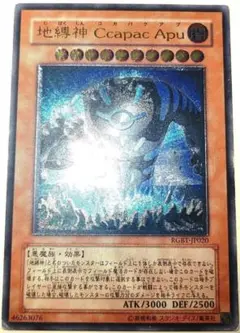 早い者勝ち！　大人気！　遊戯王　地縛神CcapacApu　アルティメット　初版