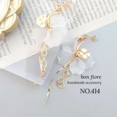 ピアス イヤリング ハンドメイド 花 ロング すりガラス風 大ぶり NO.414