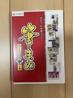 筆まめ　ベーシック　甲年版