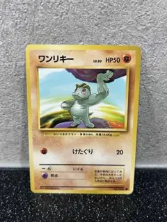 ワンリキー 旧裏 マーク無し LV.20 HP50 ポケモンカード - メルカリ