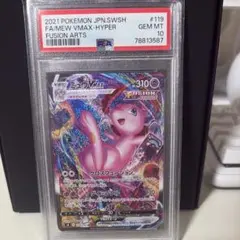 ミュウVMAX SA S8 フュージョンアーツ 119/100 PSA10