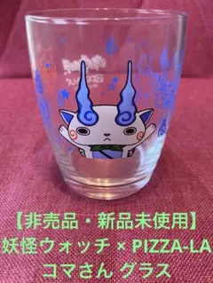 【非売品・新品未使用】妖怪ウォッチ × PIZZA-LA コマさん グラス