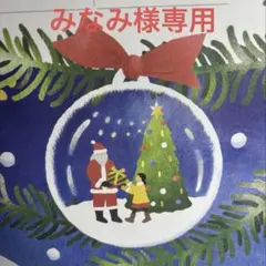 みなみ様オーダー専用