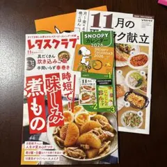レタスクラブ 11月号 + SNOOPYカレンダー