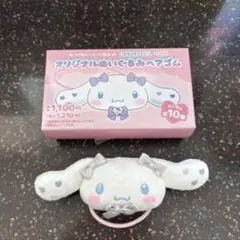 シナモロール ＝LOVE イコラブ オリジナルぬいぐるみヘアゴム 佐々木舞香