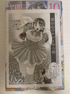 2025年最新】僕の心のヤバイやつ 10巻 特装版の人気アイテム