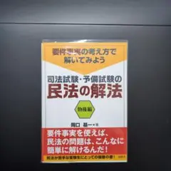 要件事実の考え方で解いてみよう　司法試験・予備試験の民法の解法 物権編　岡口基一