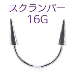 スクランパー 16Gのサムネイル