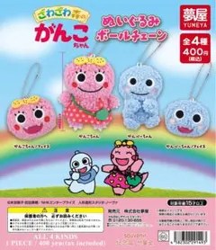 がんこちゃん ぬいぐるみボールチェーン /がんペーちゃん