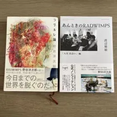 あんときのRADWIMPS 人生 出会い編/ラリルレ論