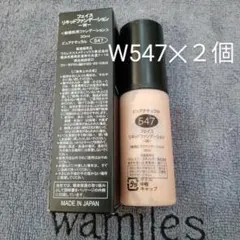 ワミレス　リキッドW547✕２個のサムネイル