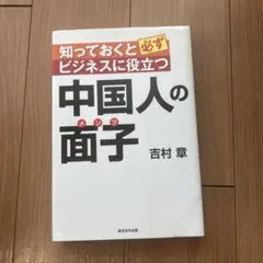 知っておくと必ずビジネスに役立つ 中国人の面子 吉村章