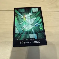 ドン!!カード 自分のターン +1000