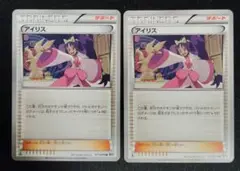 アイリス U BW9 071/076　2枚セット