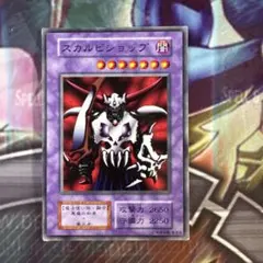 遊戯王　スカルビショップ　初期　ノーマル