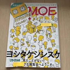 月刊MOE 2022年5月号 ヨシタケシンスケ特集 くらはしれい 松本穂香
